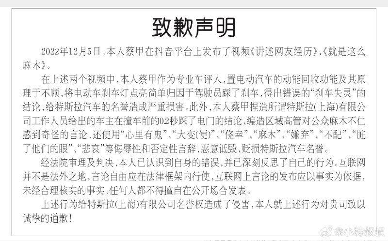 #造謠特斯拉大V登報道歉並付賠償金# 大V造謠特斯拉被判公開道歉並賠償40萬元配圖