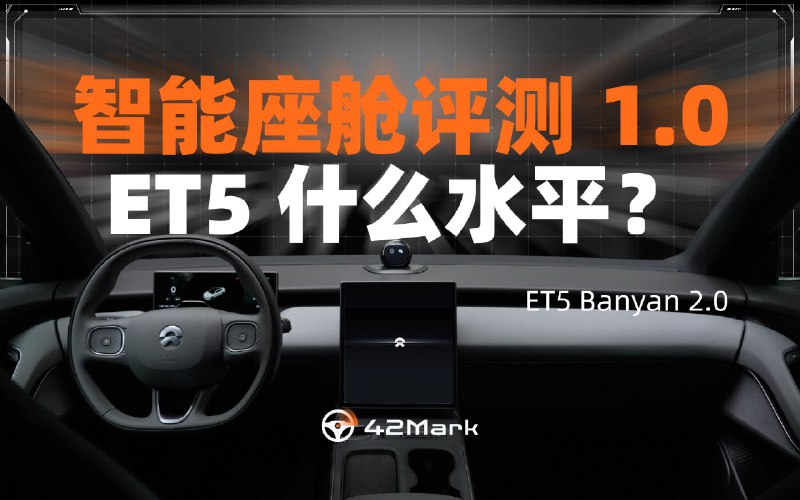 除了智驾，车到底还能怎么智能呢？ET5 体验实测配图