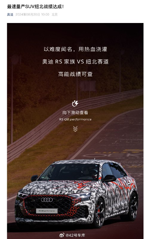 6 月份的时候，奥迪拿 RS Q8 的量产车下了纽北赛道，创下了量产 SUV 的最快圈速纪录，成为了纽北最速 SUV，成绩是 7:36.698。配图