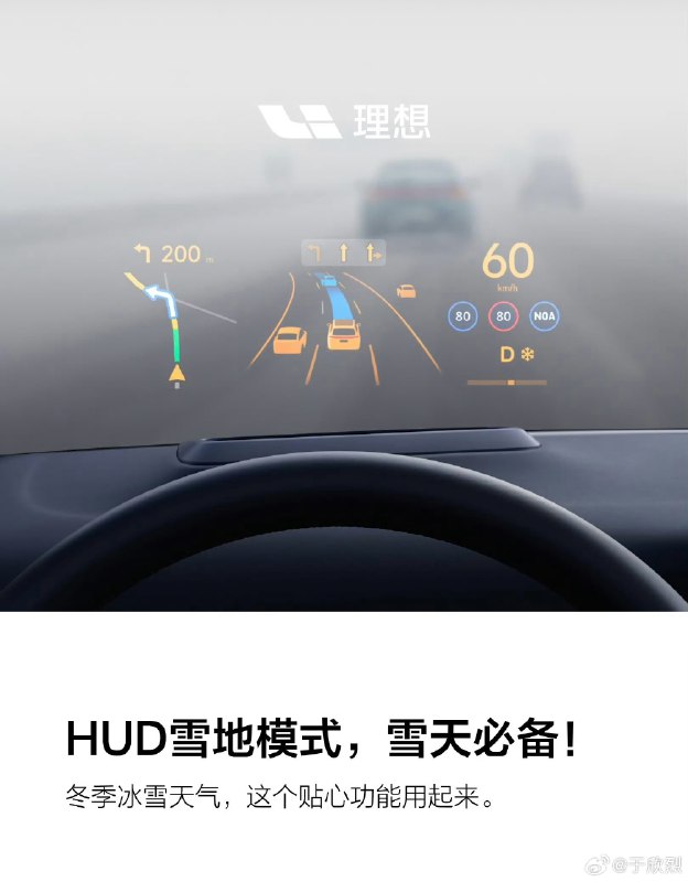 理想的「HUD 雪地模式」、蔚来的「一键除雪」，都是从用户具体使用场景出发，针对特殊天气开发的好功能。还有其他类似的吗？配图