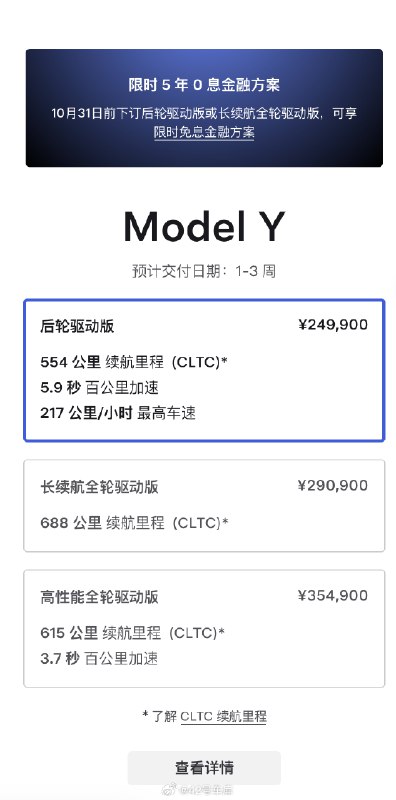 特斯拉 5 年免息活動第三次延期了！這次延期到 10 月 31 日。配圖