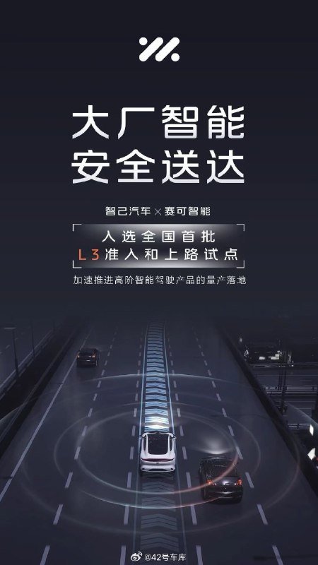 智己也入选了全国首批 L3 准入和上路试点。配图