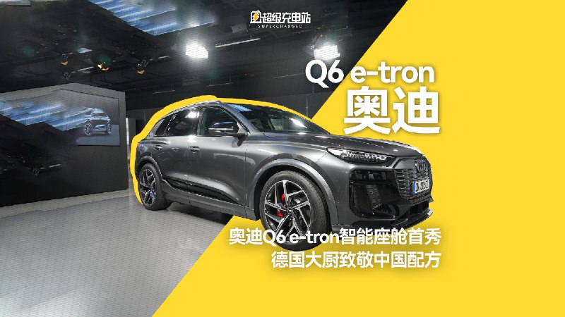 这个视频带大家抢先试用全新奥迪Q6 e-tron的车机系统，全新的三联屏显示出奥迪在交互与智联上的诚意，而且很明显能看到国内智能车机的「内卷」之风也卷到了德国，像卡拉OK和HUD小游戏这样的功能一看就是中国口味。配图