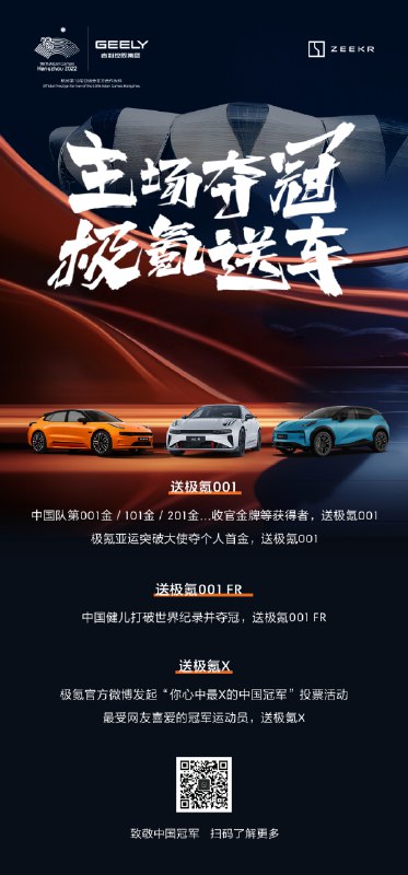 才看到极氪搞的这个#致敬中国冠军#亚运主场礼遇活动，破纪录就送极氪001 FR！首金、101金、201金送极氪001～配图