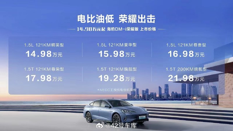 比亚迪海豹 DM-i 荣耀版上市，价格分别为：配图
