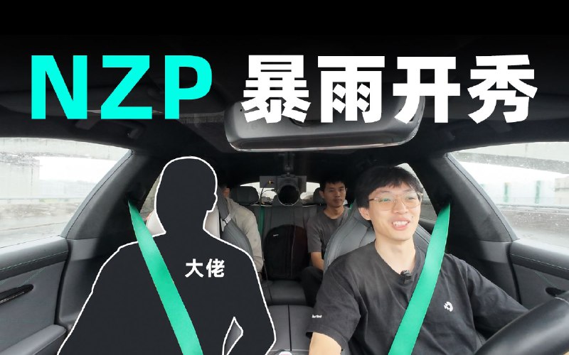 开大佬的 001 去进化日，NZP 暴雨天开秀了配图
