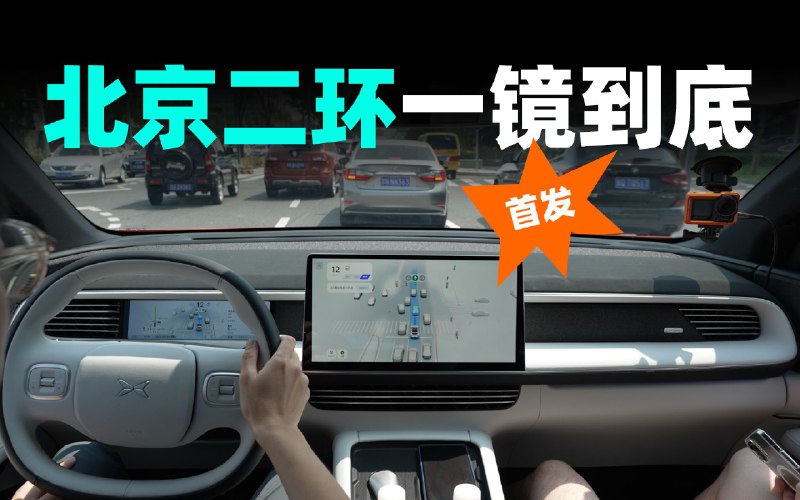 小鹏无图 XNGP 北京一镜到底实测配图