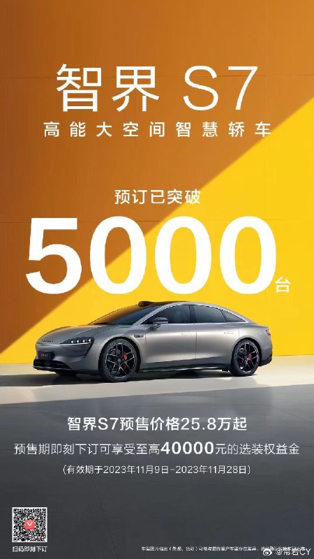 智界S7半天预订量过五千。配图