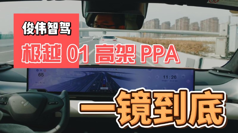 虽然上海高架很少能见到电瓶车「08：15 」但小城市这种情况其实挺常见，包括机动三轮，如果遇到这种情况，建议大家还是临时接管一下车子，并快速驶离，因为高架和快速路上的行驶车速相对较快，和地面道路相比就给驾驶员反应的时间也要更短🧐#新能源汽车##中国智驾第一梯队##42how#配图