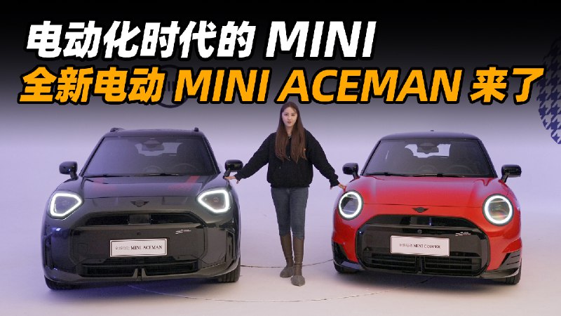 電動化時代的 MINI 全新電動 MINI ACEMAN 來了配圖