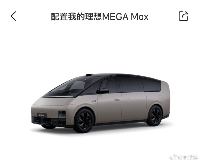 理想 MEGA 目前只有一款配置：MEGA Max。既然有 Max，就意味着保留了 Pro 的可能性。就像当初 L9 那样。配图