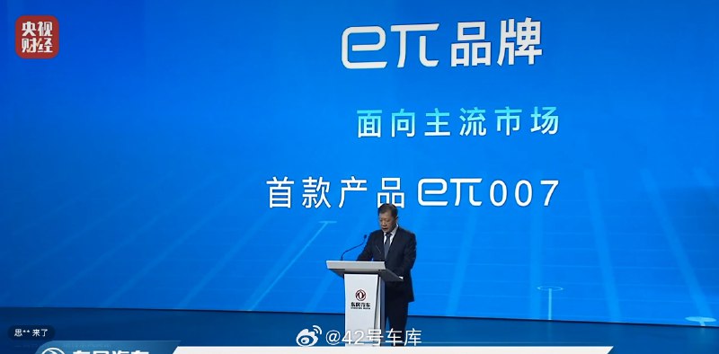 東風 eπ 007 等下就要上市了。配圖