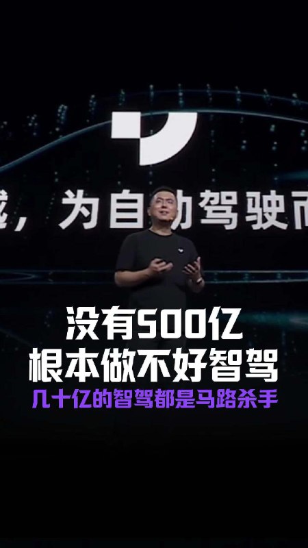 极越夏一平：几十亿投入的智驾都是马路杀手。大家同意吗？配图