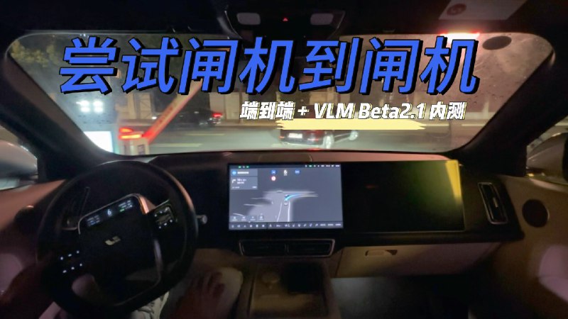 越来越期待正式版了～//@来去之间:体验了，确实更像人开的了，之前多车道乱并线的没了，并线比俺及时准确~~//@42号车库:理想 Beta 2.1 端到端内测第二版测试，大家感觉整段表现下来如何？一开始在公司楼下就能直接开启 NoA 排队跟随前车过闸机，以及最后在小区门口识别到了开着车门的违停车辆并做了绕行还是挺不错的[打call]配图
