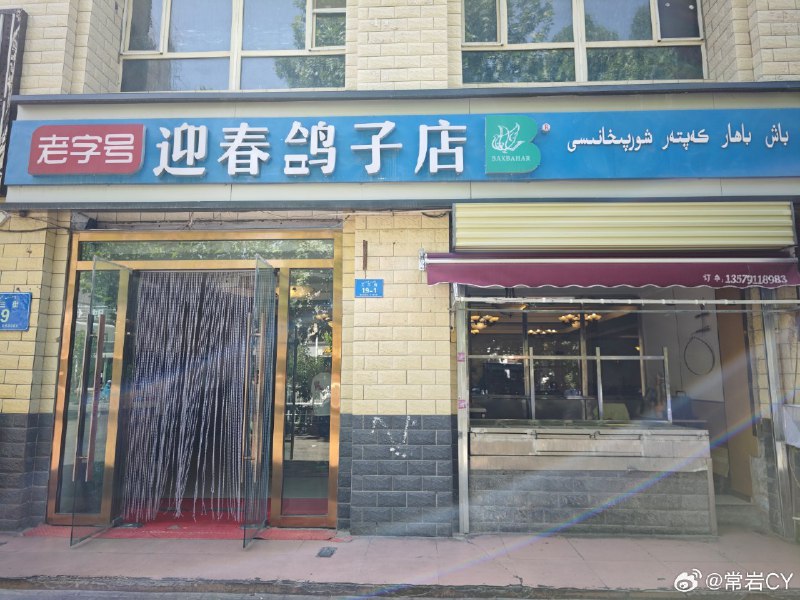 太尴尬了，好不容易来一次新疆，想着来吃点本地特色，就找到了这家鸽子店。配图