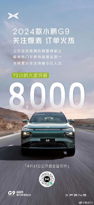 小鹏G9 72小时大定突破8000，G9 G6俩车要冲月交一万五？配图