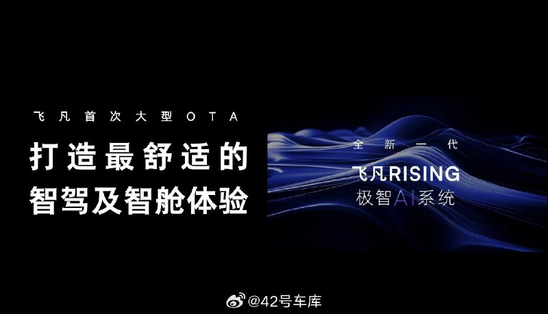除了智能驾驶，此次飞凡 F7/R7 在智能座舱也有更新。配图