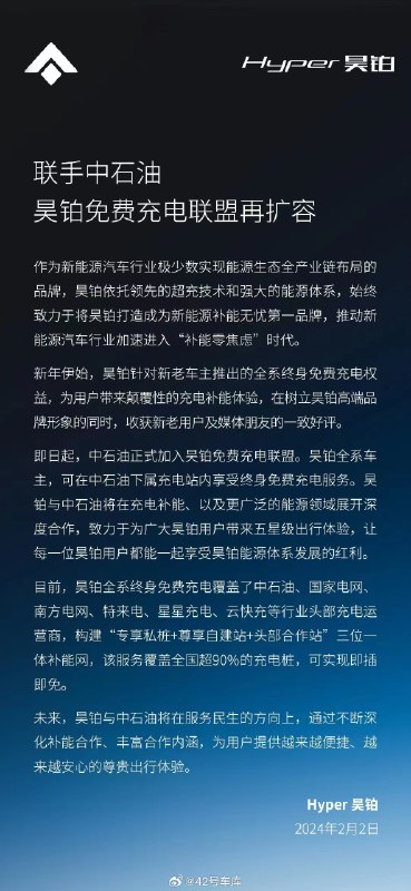 昊铂：中石油加入昊铂免费充电联盟。配图