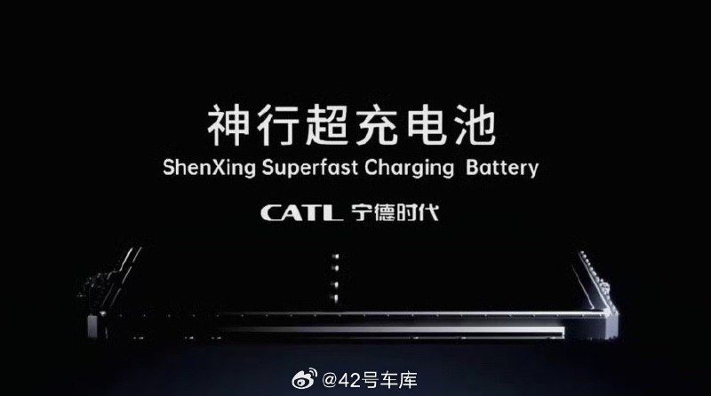 前阵子，宁德时代发布了全球首款采用磷酸铁锂 4C 神行超充电池，并且表示将在今年底量产、明年一季度装车。配图