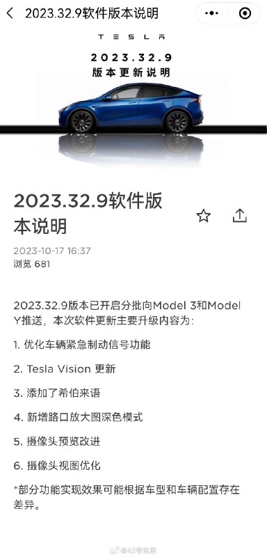 特斯拉 2023.32.9 软件版本开启推送。配图