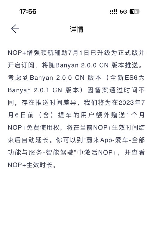 因为OTA推送不及时，蔚来给延期了一个月NOP+使用权。配图