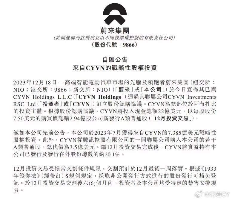 蔚来今天已与阿布扎比投资机构CYVN Holdings签订新一轮股份认购协议。配图