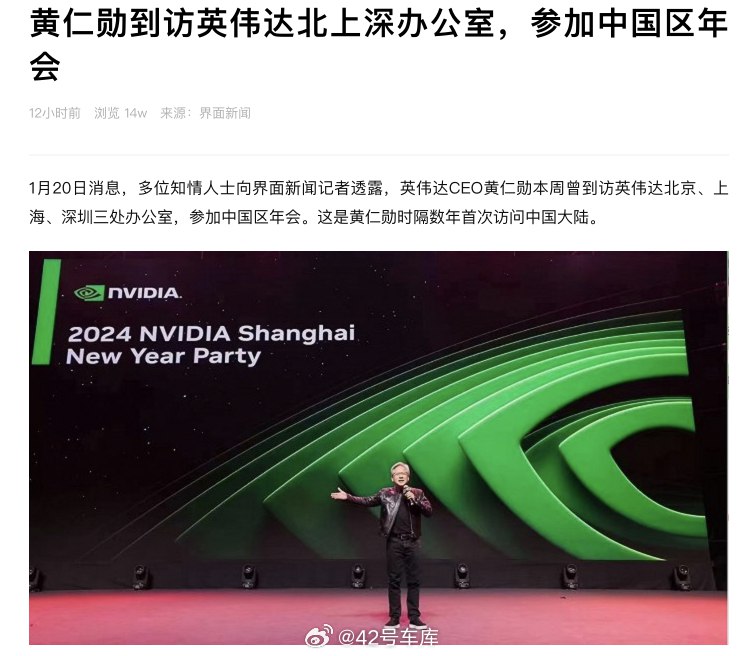 据界面新闻消息：英伟达 CEO 黄仁勋本周曾到访英伟达北京、上海、深圳三处办公室，参加中国区年会。配图