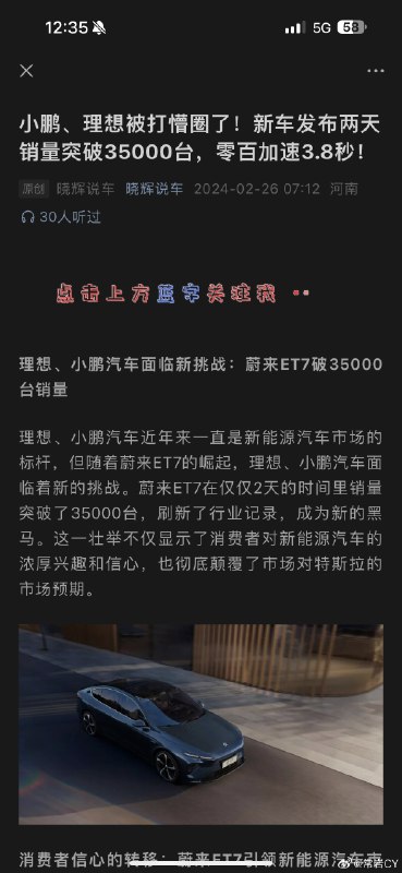 作为 ET7车主，不知道是不是最近快到新车预热期了，我的公众号推荐里总出现这些推荐信息，我截图的已经是最近看到的第三篇了。配图