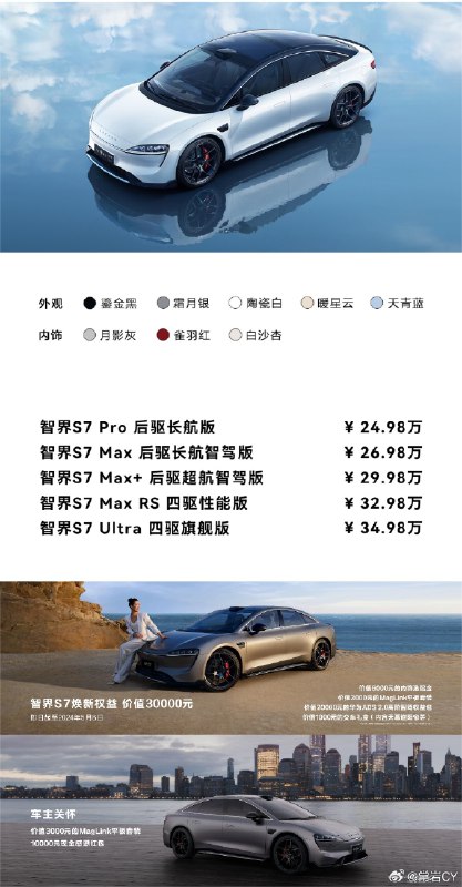 华为其实是以智界 S7 Ultra 的由头，把 S7 这全系产品又重新发布了一遍。配图