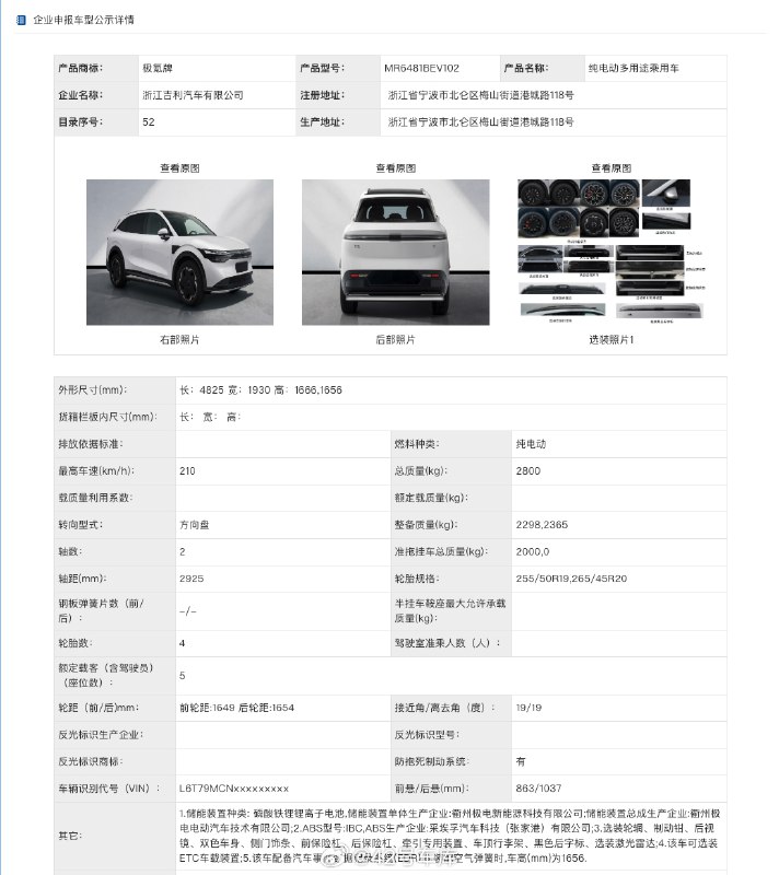 極氪 7X 登陸工信部了。配圖