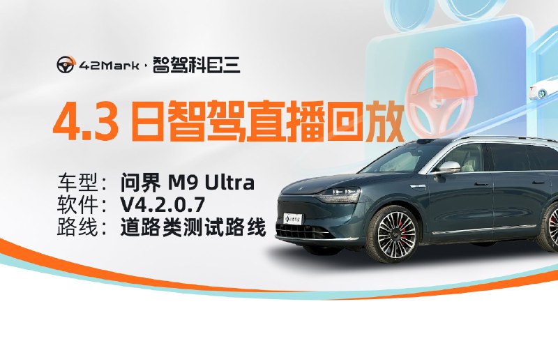 问界 M9 无图 NCA 道路类测试路线 4.3 14:00 直播回放配图