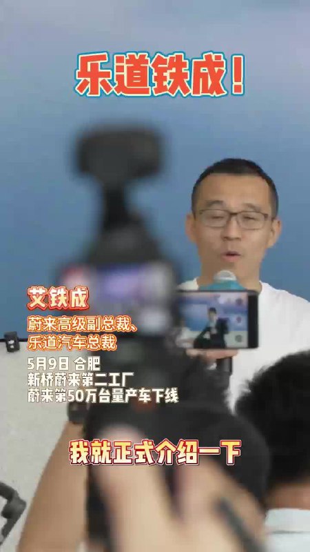 这几天挺遗憾的就是昨天在合肥举办的蔚来第 50 万辆量产车下线以及乐道品牌负责人艾铁成亮相我没赶上，所以今天就趁着有时间复习一下昨天发生了什么。配图