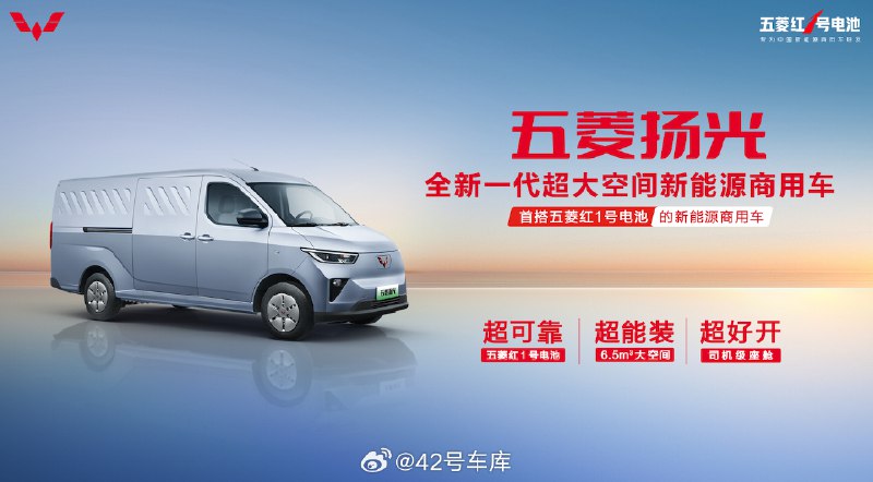 人民需要什么，他就造什么的五菱，今天发布了旗下全新的纯电商用车—五菱扬光，并且首发搭载五菱专为新能源商用车研发的五菱红 1 号电池，不过今天没有公布电池容量和具体的续航数据。配图