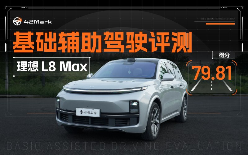 35 项基础辅助驾驶测试，理想 L8 Max 首车打榜配图