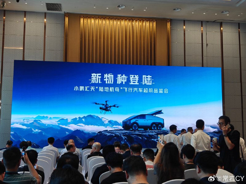小鹏汇天今天真的要把陆地航母拿出来了。配图
