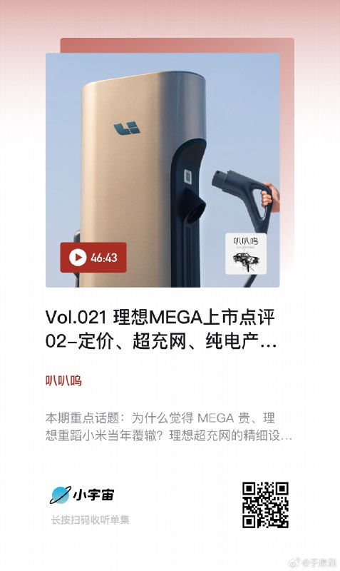 理想 MEGA 上市点评单集收听次数破万了，建议大家两集一起听，同时关注四位直播。[锦鲤附体][锦鲤附体][锦鲤附体]查看图片配图