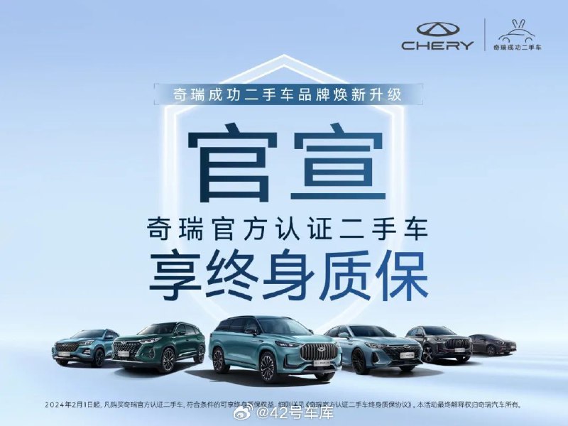 奇瑞品牌开启官方认证二手车享终身质保政策。配图