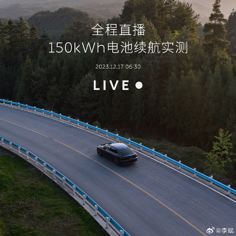 明天上海 3度-零下 5 度，非常好奇这 150 度电池在这种气温条件下的续航能力了。 在 30 度的夏天 ，我们测过 100 kWh ET7 的续航，能跑 440 km 左右，大家也可以猜猜看 150 kWh 的 ET7 能跑多远？ #新能源汽车##42how#配图