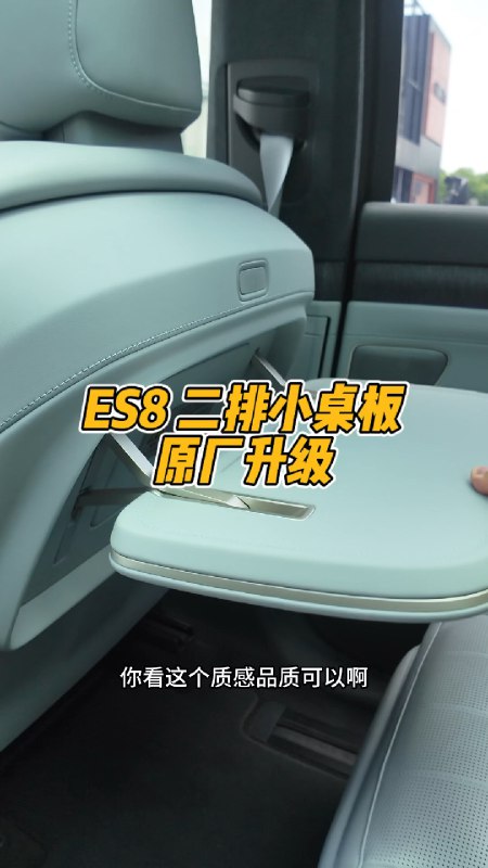 用过都说好，我准备把左边也装上，哈哈。因为副驾驶躺着了就没桌子用😂😂😂//@-九九九卿-:羡慕小桌板 应该全系标配配图
