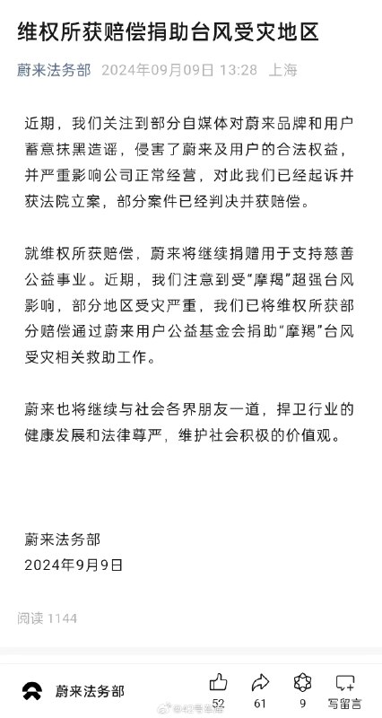 蔚来法务部：维权所获赔偿捐助台风受灾地区。配图