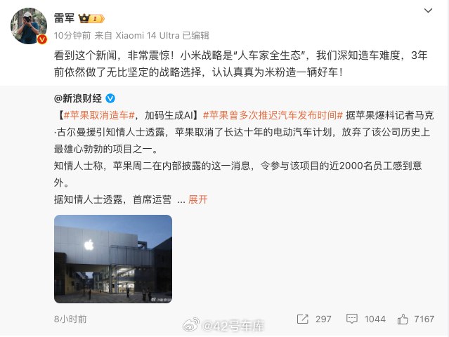 雷军表示对苹果放弃造车一事感到非常震惊。配图