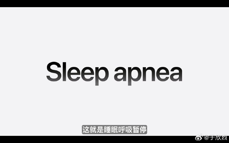 外界期待的测血糖没来，Apple Watch S10（S9、Ultra 2） 倒是可以检测睡眠呼吸暂停了。配图