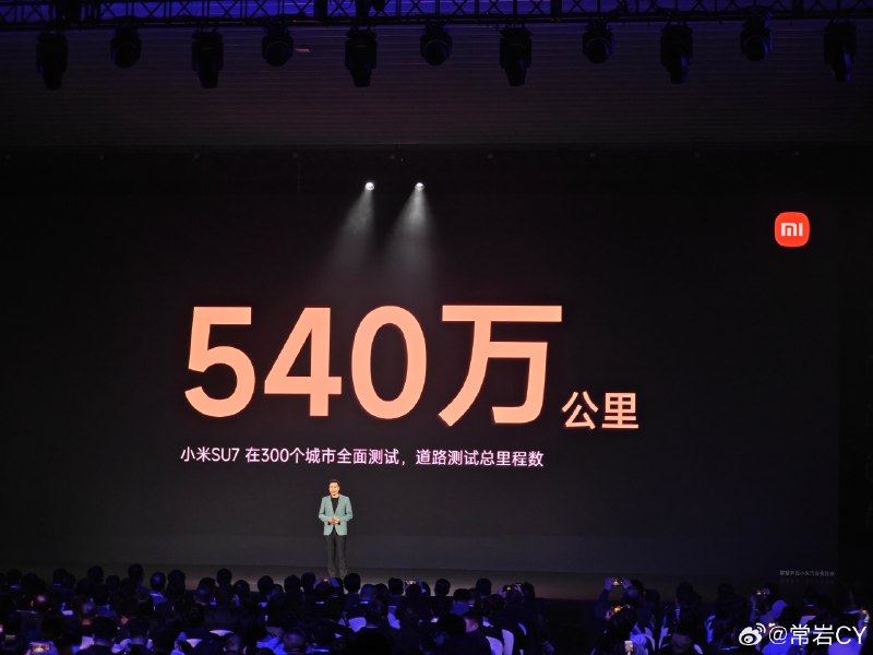 雷军表示小米 SU7 总测试里程 540 万公里，在 300 个城市做了深度测试。 北京·北京亦创国际会展中心配图