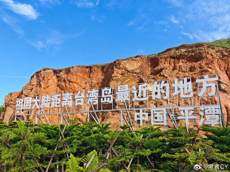 祖国必将统一，也必然统一。 福州·平潭岛配图