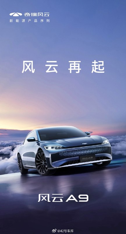 刚刚，奇瑞品牌旗下全新新能源产品序列官宣——风云。首款车型风云 A9 外观同时发布。配图