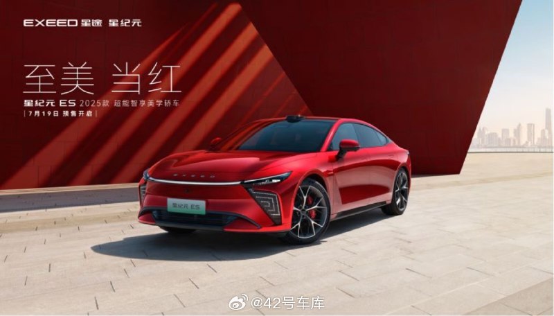 今天，全新星纪元 ES 正式开启预售，推出 2025 款和国际版，新增「晨曦红」外观色和「霞红」内饰。配图