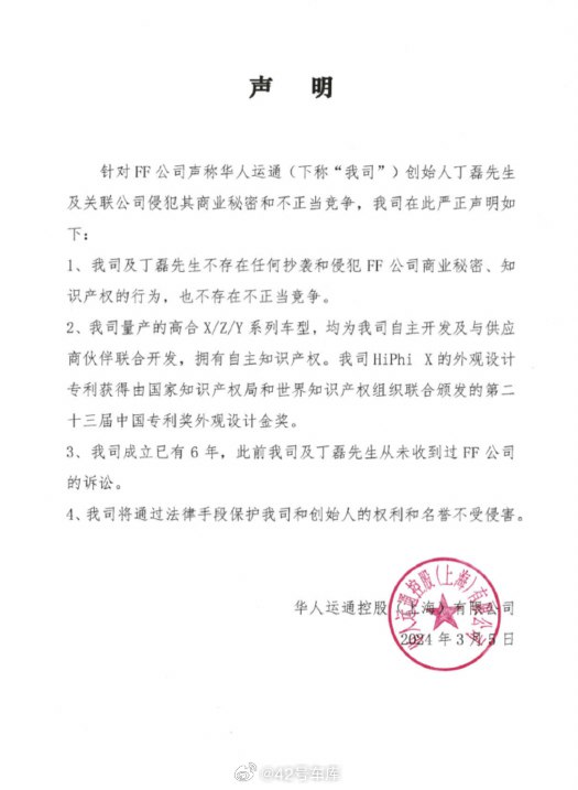 针对 FF 公司提起的诉讼，华人运通（高合汽车）回应来了。配图