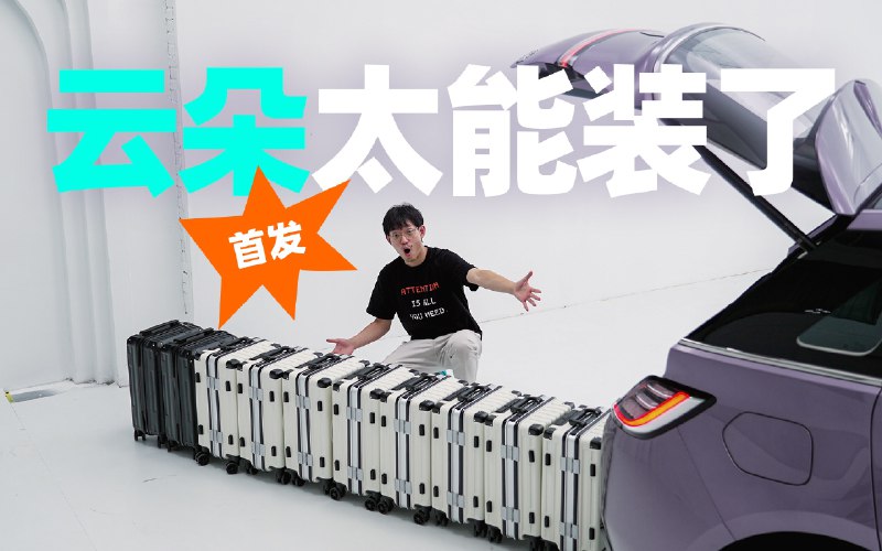 海豚太小 ID.3 太贵？宝骏云朵来咯！配图