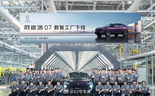 阿维塔 07 长安数智工厂下线了， 9 月 26 日正式上市。配图