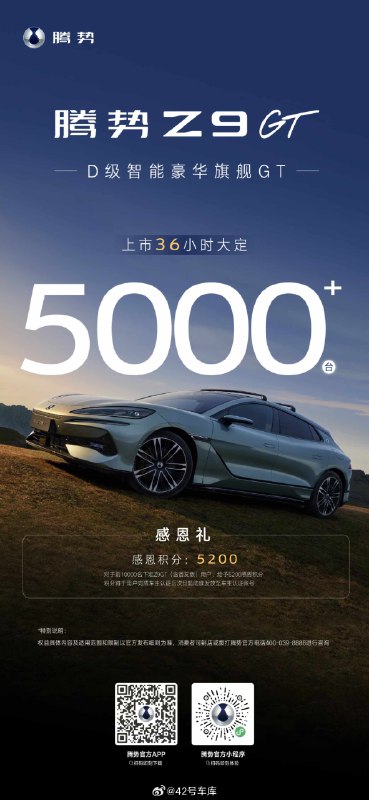 腾势 Z9GT 上市 36 小时大定超 5,000。配图